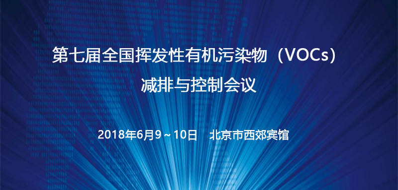 我司参加”第七届全国挥发性有机污染物(VOCs)减排与控制会议”